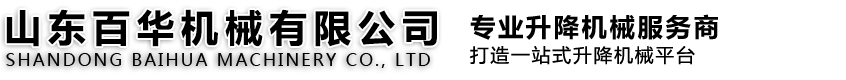 山东百华机械有限公司
